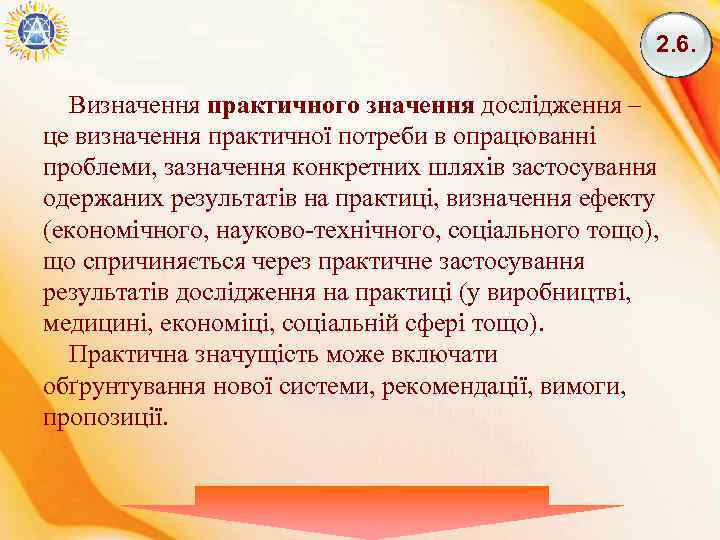 2. 6. Визначення практичного значення дослідження – це визначення практичної потреби в опрацюванні проблеми,
