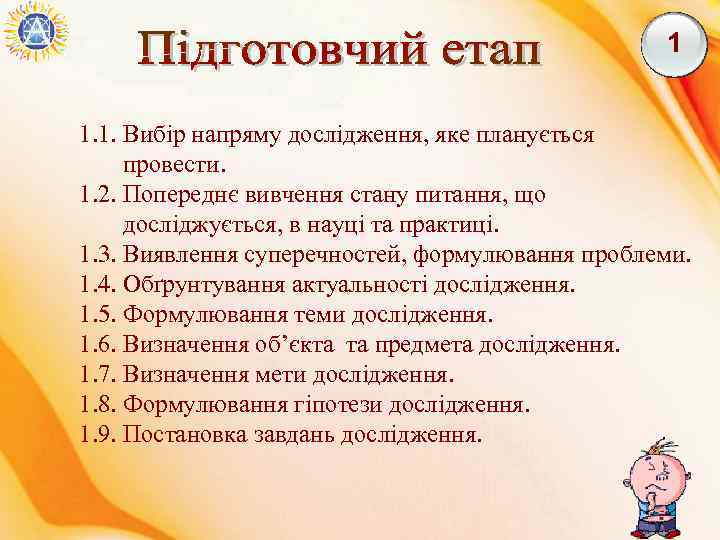 1 1. 1. Вибір напряму дослідження, яке планується провести. 1. 2. Попереднє вивчення стану