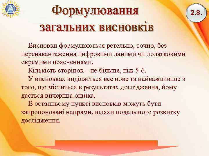2. 8. Висновки формулюються ретельно, точно, без перенавантаження цифровими даними чи додатковими окремими поясненнями.