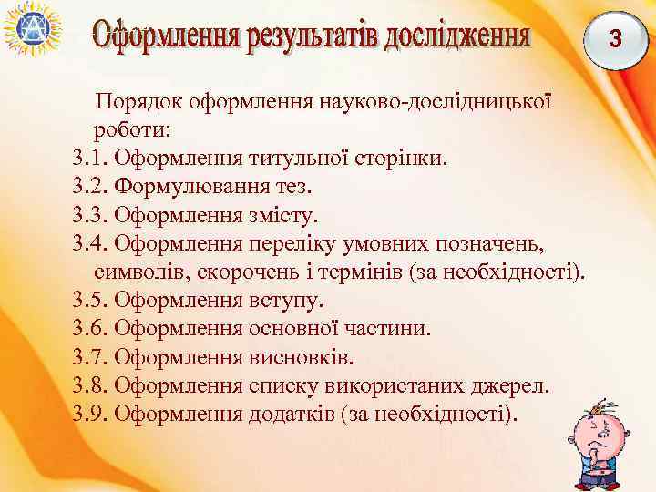 3 Порядок оформлення науково-дослідницької роботи: 3. 1. Оформлення титульної сторінки. 3. 2. Формулювання тез.