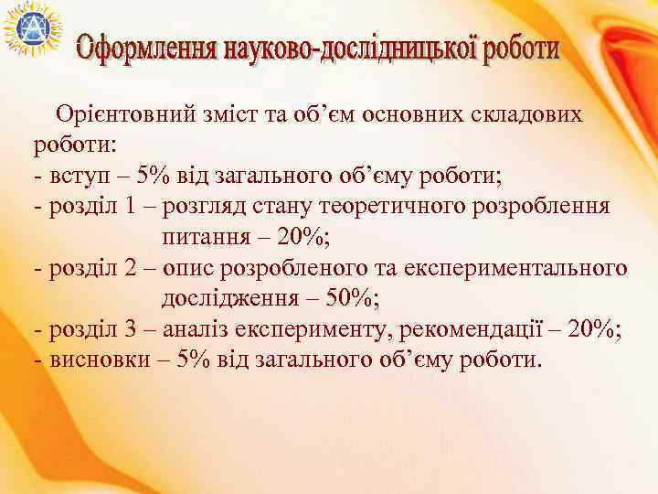  Орієнтовний зміст та об’єм основних складових роботи: - вступ – 5% від загального