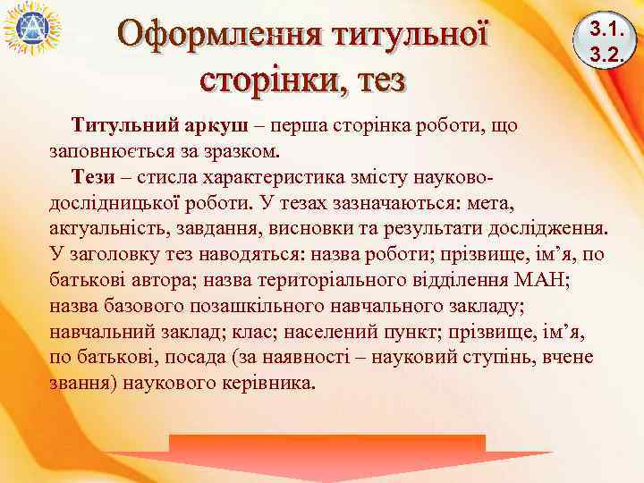 3. 1. 3. 2. Титульний аркуш – перша сторінка роботи, що заповнюється за зразком.