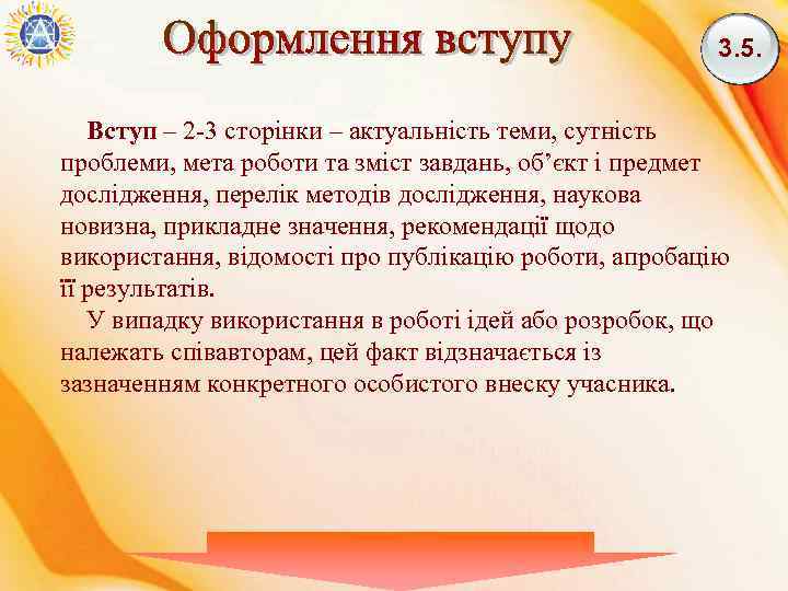 3. 5. Вступ – 2 -3 сторінки – актуальність теми, сутність проблеми, мета роботи
