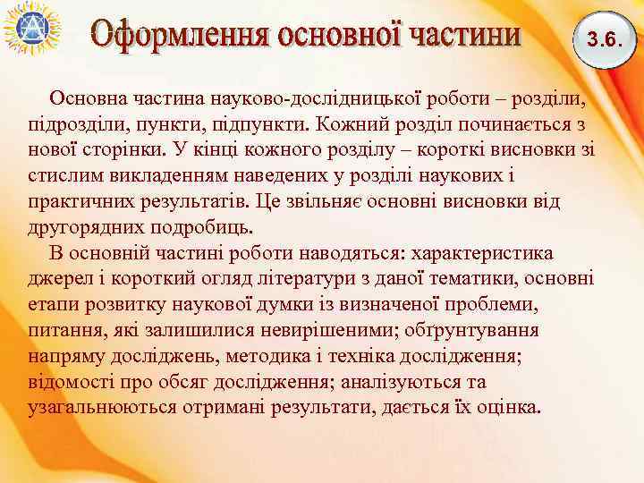 3. 6. Основна частина науково-дослідницької роботи – розділи, підрозділи, пункти, підпункти. Кожний розділ починається
