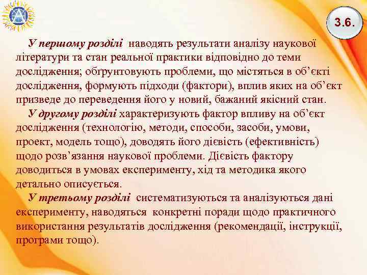 3. 6. У першому розділі наводять результати аналізу наукової літератури та стан реальної практики