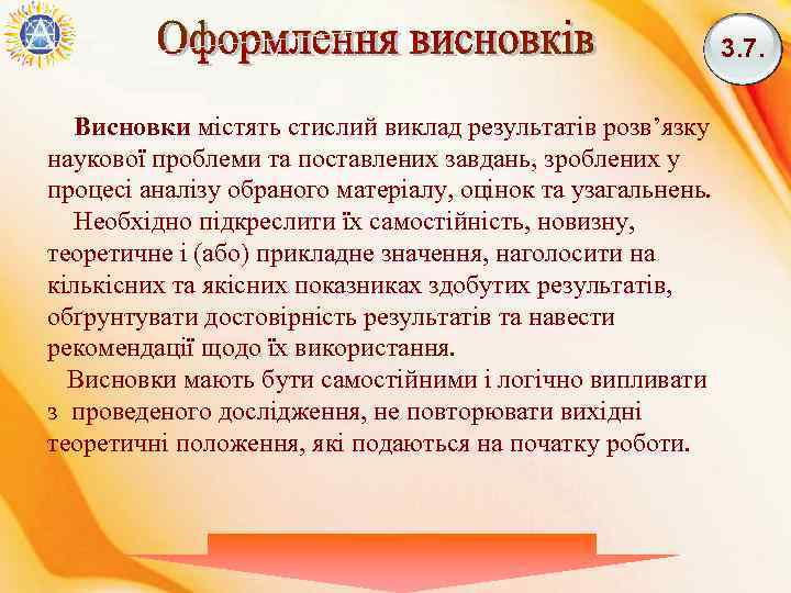 3. 7. Висновки містять стислий виклад результатів розв’язку наукової проблеми та поставлених завдань, зроблених
