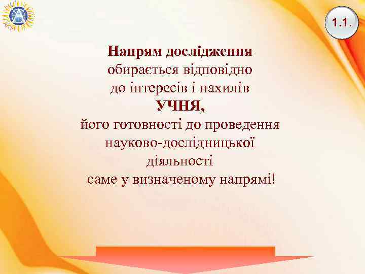 1. 1. Напрям дослідження обирається відповідно до інтересів і нахилів УЧНЯ, його готовності до