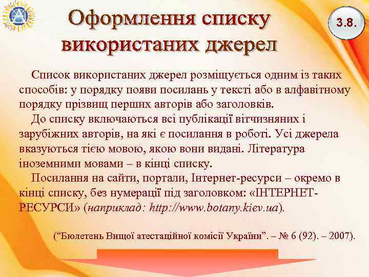 3. 8. Список використаних джерел розміщується одним із таких способів: у порядку появи посилань