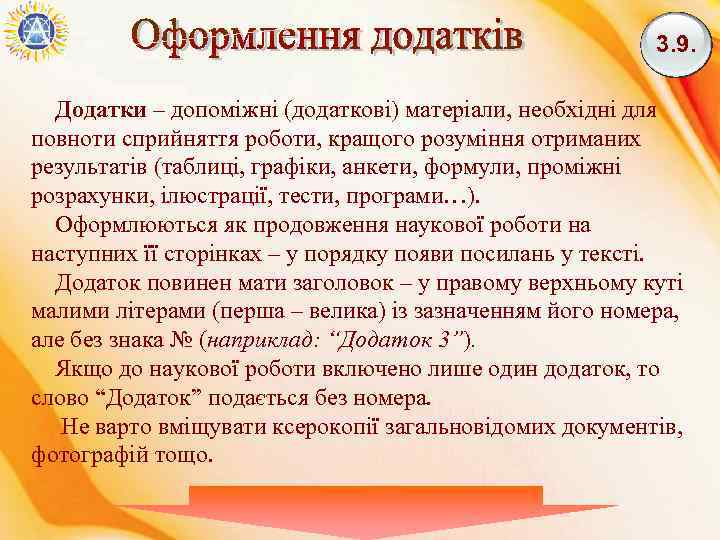 3. 9. Додатки – допоміжні (додаткові) матеріали, необхідні для повноти сприйняття роботи, кращого розуміння