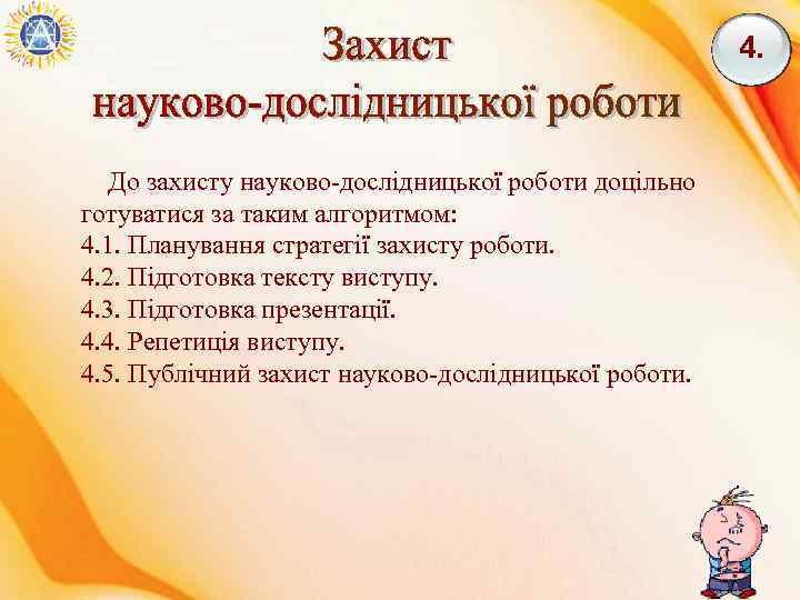 4. До захисту науково-дослідницької роботи доцільно готуватися за таким алгоритмом: 4. 1. Планування стратегії