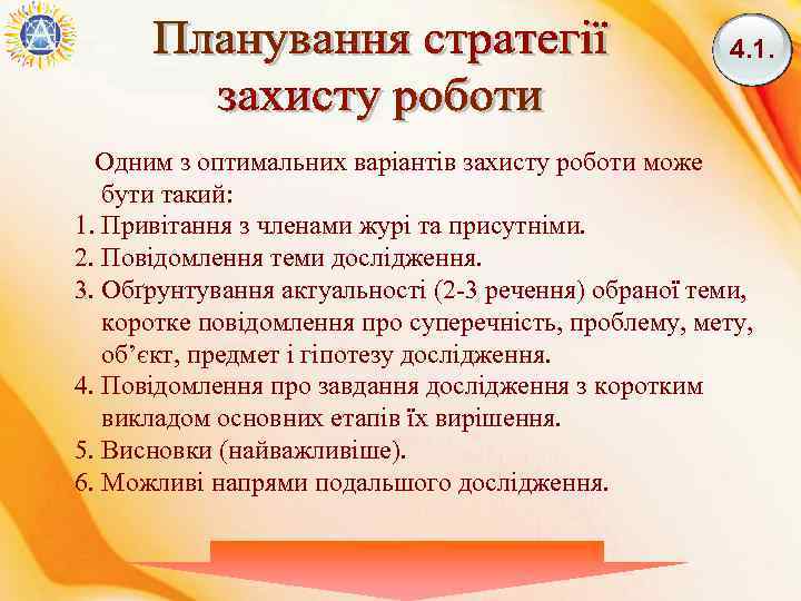 4. 1. Одним з оптимальних варіантів захисту роботи може бути такий: 1. Привітання з