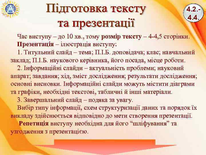 4. 2. 4. 4. Час виступу – до 10 хв. , тому розмір тексту