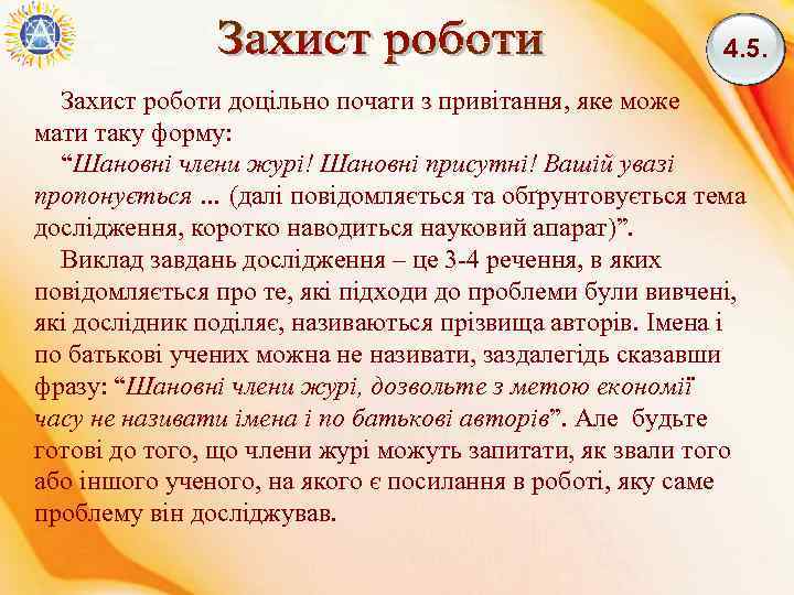 4. 5. Захист роботи доцільно почати з привітання, яке може мати таку форму: “Шановні