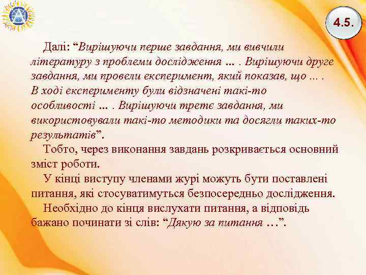 4. 5. Далі: “Вирішуючи перше завдання, ми вивчили літературу з проблеми дослідження …. Вирішуючи