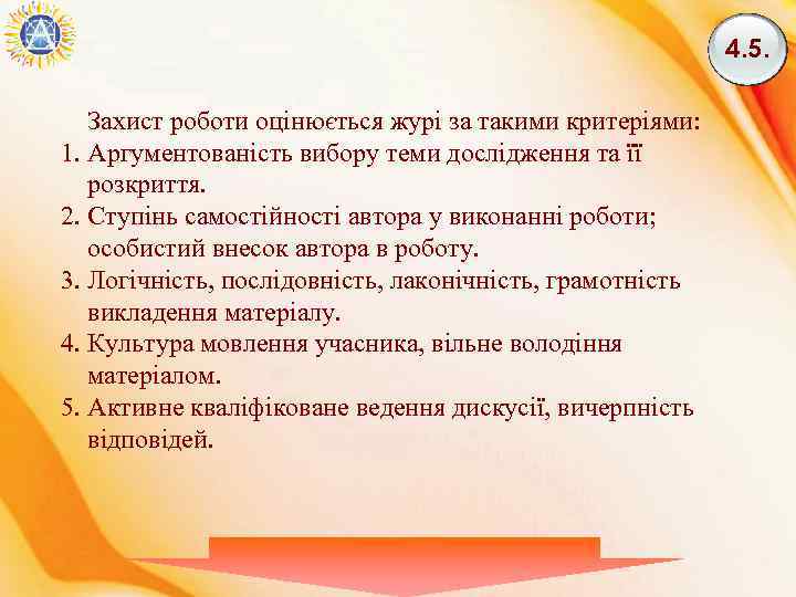 4. 5. Захист роботи оцінюється журі за такими критеріями: 1. Аргументованість вибору теми дослідження