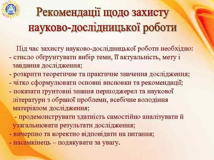  Під час захисту науково-дослідницької роботи необхідно: - стисло обґрунтувати вибір теми, її актуальність,