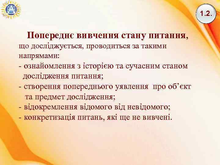 1. 2. Попереднє вивчення стану питання, що досліджується, проводиться за такими напрямами: - ознайомлення