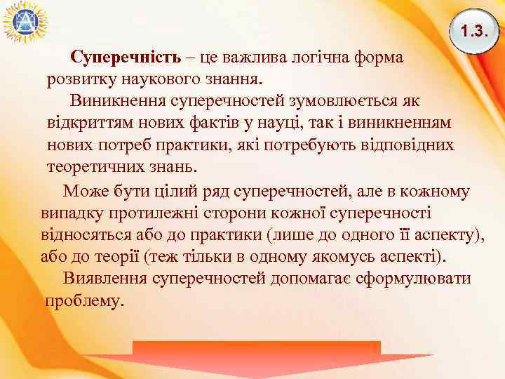 1. 3. Суперечність – це важлива логічна форма розвитку наукового знання. Виникнення суперечностей зумовлюється