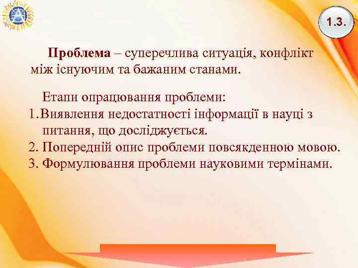 1. 3. Проблема – суперечлива ситуація, конфлікт між існуючим та бажаним станами. Етапи опрацювання