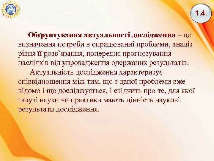 1. 4. Обґрунтування актуальності дослідження – це визначення потреби в опрацюванні проблеми, аналіз рівня