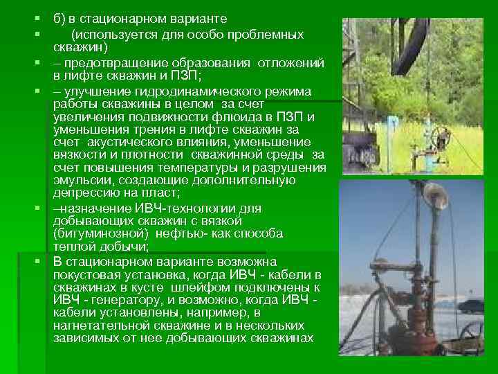 § б) в стационарном варианте § (используется для особо проблемных скважин) § – предотвращение