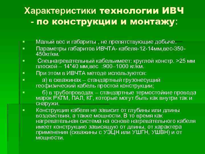 Характеристики технологии ИВЧ - по конструкции и монтажу: § § § § Малый вес