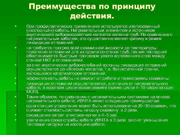 Преимущества по принципу действия. § § § § § При профилактических применениях используется изолированный