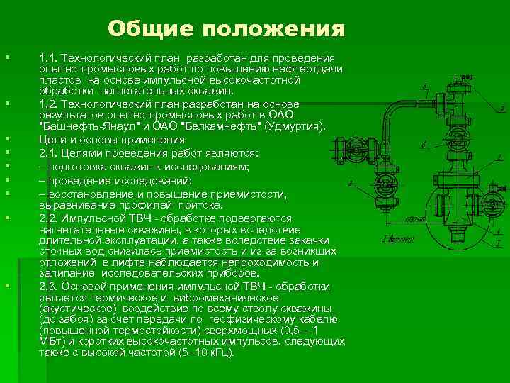 Общие положения § § § § § 1. 1. Технологический план разработан для проведения