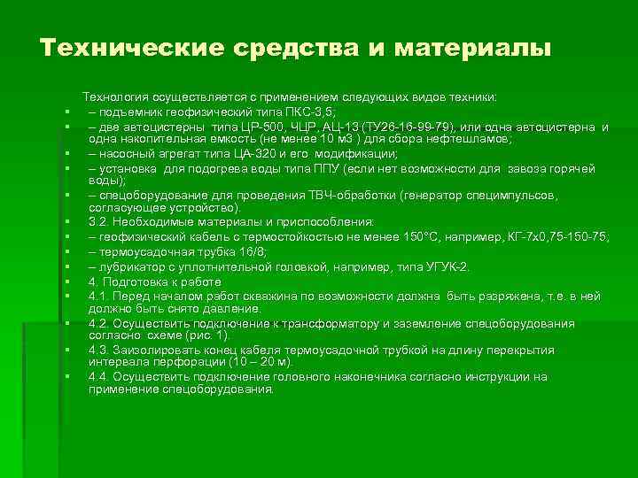 Технические средства и материалы § § § § Технология осуществляется с применением следующих видов