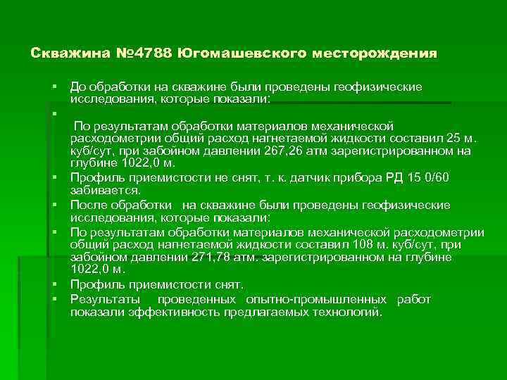 Скважина № 4788 Югомашевского месторождения § До обработки на скважине были проведены геофизические исследования,