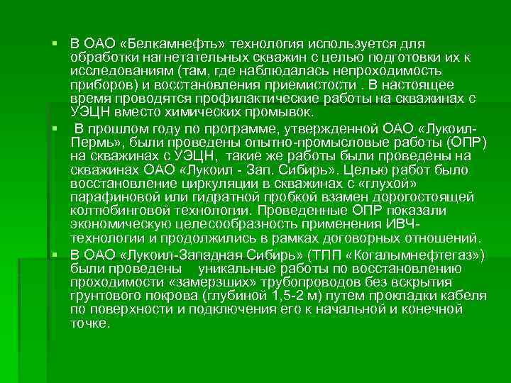 § В ОАО «Белкамнефть» технология используется для обработки нагнетательных скважин с целью подготовки их