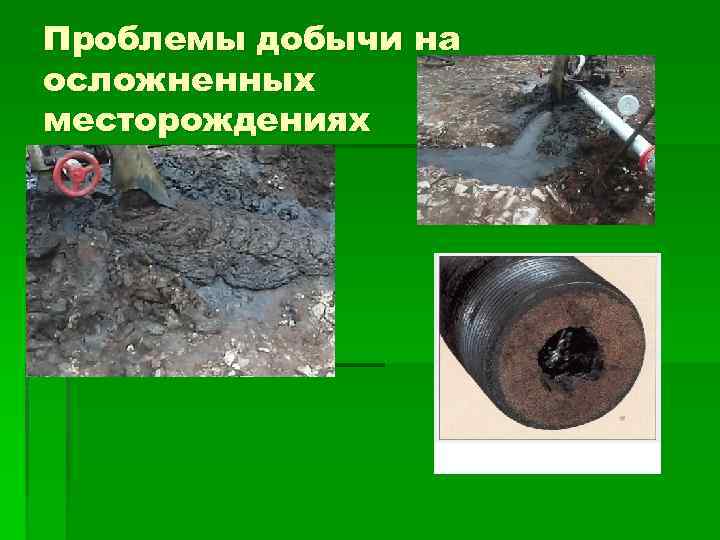 Проблемы добычи на осложненных месторождениях 
