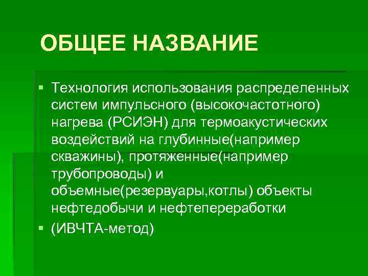 ОБЩЕЕ НАЗВАНИЕ § Технология использования распределенных систем импульсного (высокочастотного) нагрева (РСИЭН) для термоакустических воздействий
