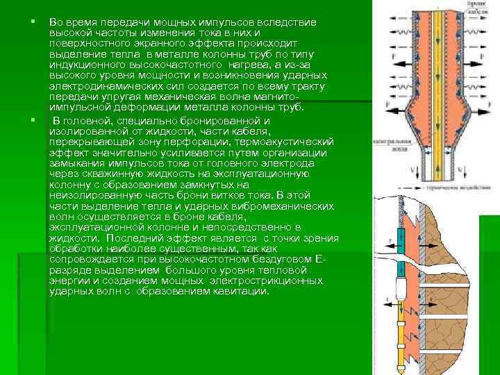 § § Во время передачи мощных импульсов вследствие высокой частоты изменения тока в них