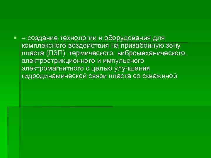§ – создание технологии и оборудования для комплексного воздействия на призабойную зону пласта (ПЗП):
