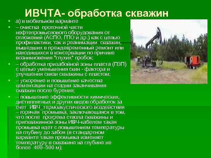 ИВЧТА- обработка скважин § а) в мобильном варианте § – очистка проточной части нефтепромыслового