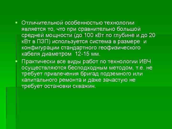 § Отличительной особенностью технологии является то, что при сравнительно большой средней мощности (до 100