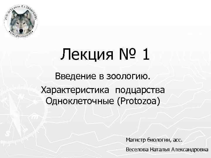 Лекция № 1 Введение в зоологию. Характеристика подцарства Одноклеточные (Protozoa) Магистр биологии, асс. Веселова