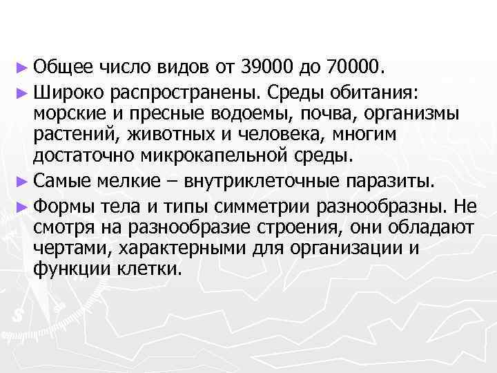 ► Общее число видов от 39000 до 70000. ► Широко распространены. Среды обитания: морские