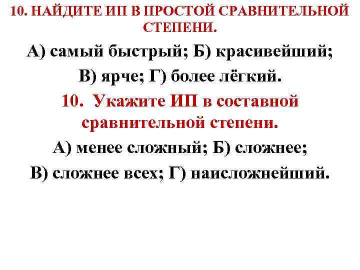10. НАЙДИТЕ ИП В ПРОСТОЙ СРАВНИТЕЛЬНОЙ СТЕПЕНИ. А) самый быстрый; Б) красивейший; В) ярче;