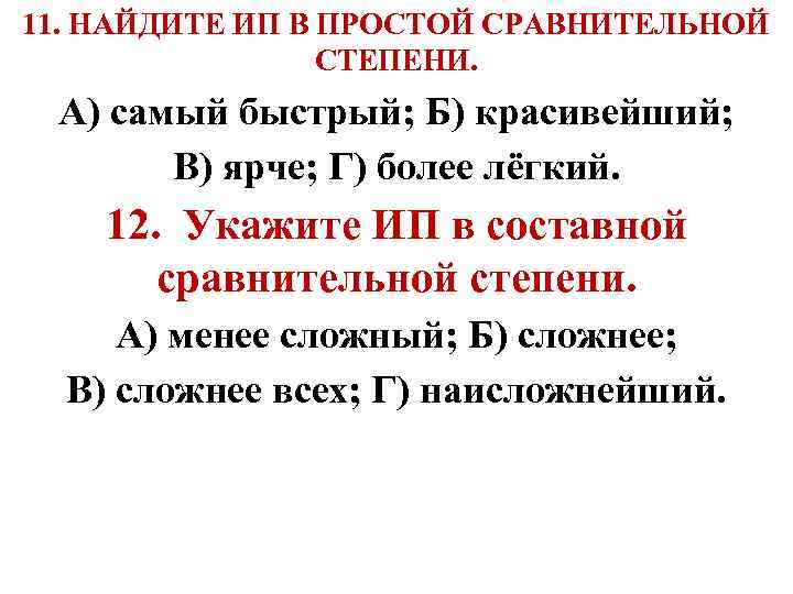 11. НАЙДИТЕ ИП В ПРОСТОЙ СРАВНИТЕЛЬНОЙ СТЕПЕНИ. А) самый быстрый; Б) красивейший; В) ярче;