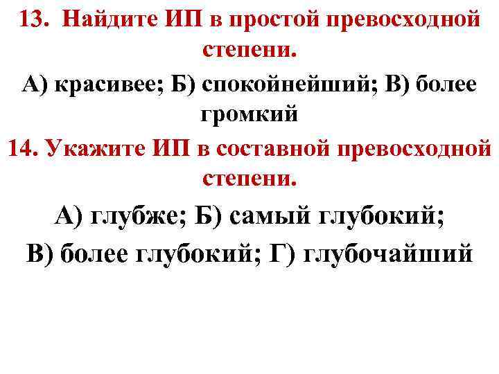 13. Найдите ИП в простой превосходной степени. А) красивее; Б) спокойнейший; В) более громкий