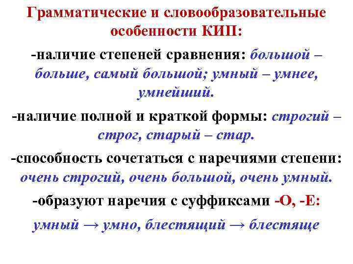 Грамматические и словообразовательные особенности КИП: -наличие степеней сравнения: большой – больше, самый большой; умный