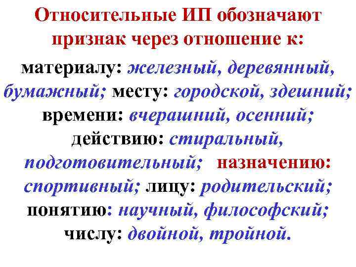 Относительные ИП обозначают признак через отношение к: материалу: железный, деревянный, бумажный; месту: городской, здешний;