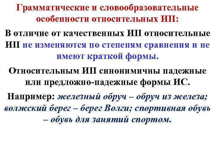 Грамматические и словообразовательные особенности относительных ИП: В отличие от качественных ИП относительные ИП не