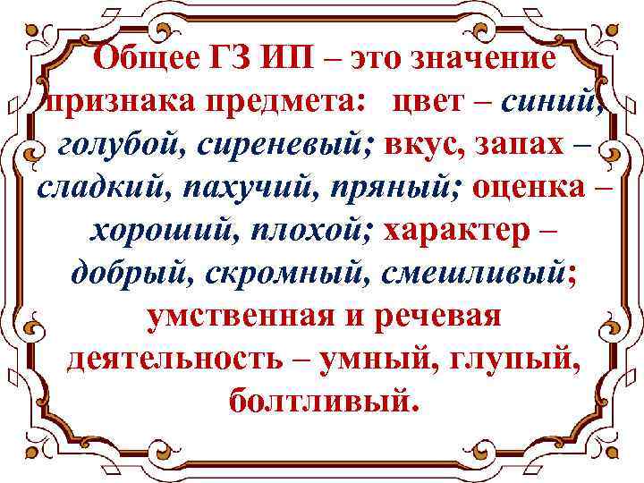 Общее ГЗ ИП – это значение признака предмета: цвет – синий, голубой, сиреневый; вкус,