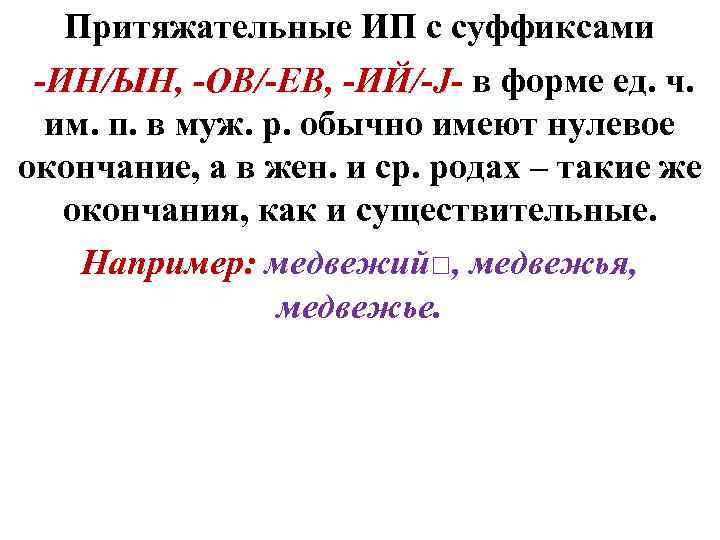 Притяжательные ИП с суффиксами -ИН/ЫН, -ОВ/-ЕВ, -ИЙ/-J- в форме ед. ч. им. п. в