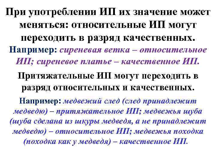 При употреблении ИП их значение может меняться: относительные ИП могут переходить в разряд качественных.