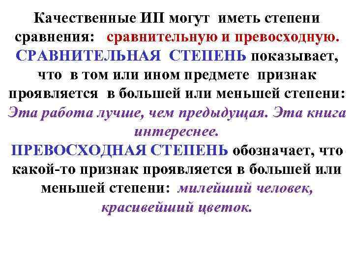 Качественные ИП могут иметь степени сравнения: сравнительную и превосходную. СРАВНИТЕЛЬНАЯ СТЕПЕНЬ показывает, что в