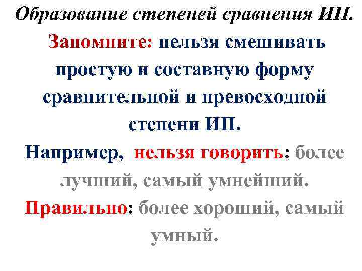 Образование степеней сравнения ИП. Запомните: нельзя смешивать простую и составную форму сравнительной и превосходной